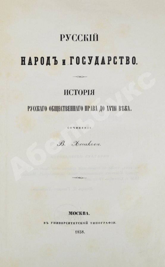 Антикварная книга Лешков, В.Н. Русский народ и государство