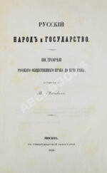 Лешков, В.Н. Русский народ и государство