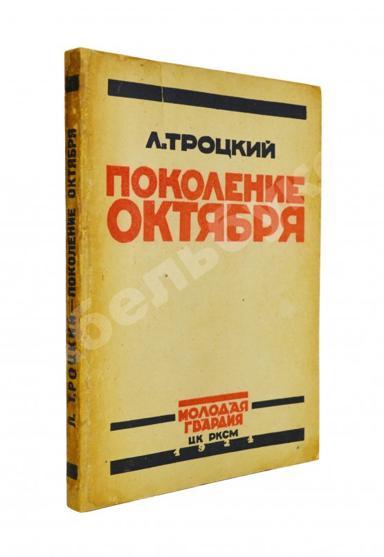 Первое/Прижизненное издание Троцкий, Л.Д. Поколение Октября. Речи и статьи