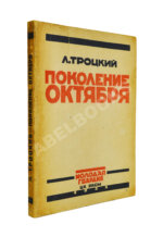 Троцкий, Л.Д. Поколение Октября. Речи и статьи