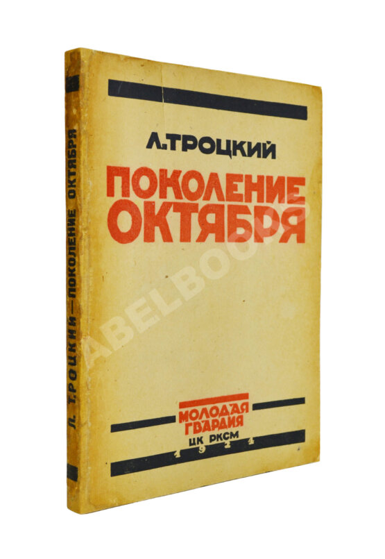 Первое/Прижизненное издание Троцкий, Л.Д. Поколение Октября. Речи и статьи Первое/Прижизненное издание Троцкий, Л.Д. Поколение Октября. Речи и статьи