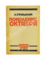 Троцкий, Л.Д. Поколение Октября. Речи и статьи