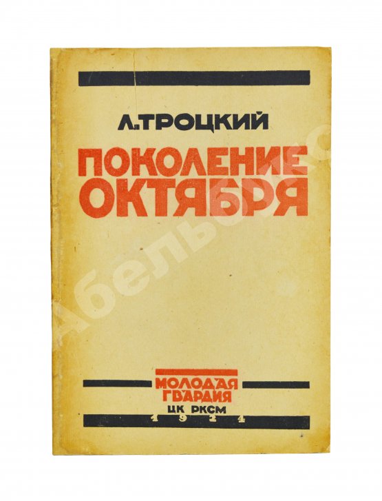 Первое/Прижизненное издание Троцкий, Л.Д. Поколение Октября. Речи и статьи