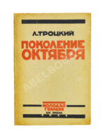 Троцкий, Л.Д. Поколение Октября. Речи и статьи