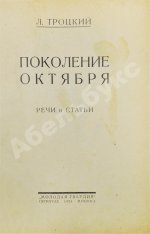 Троцкий, Л.Д. Поколение Октября. Речи и статьи