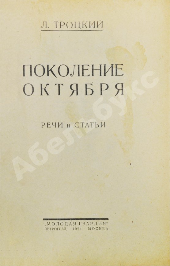 Первое/Прижизненное издание Троцкий, Л.Д. Поколение Октября. Речи и статьи