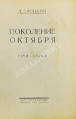 Троцкий, Л.Д. Поколение Октября. Речи и статьи