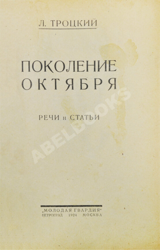 Первое/Прижизненное издание Троцкий, Л.Д. Поколение Октября. Речи и статьи
