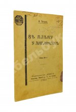 Троцкий, Л.Д. В плену у англичан