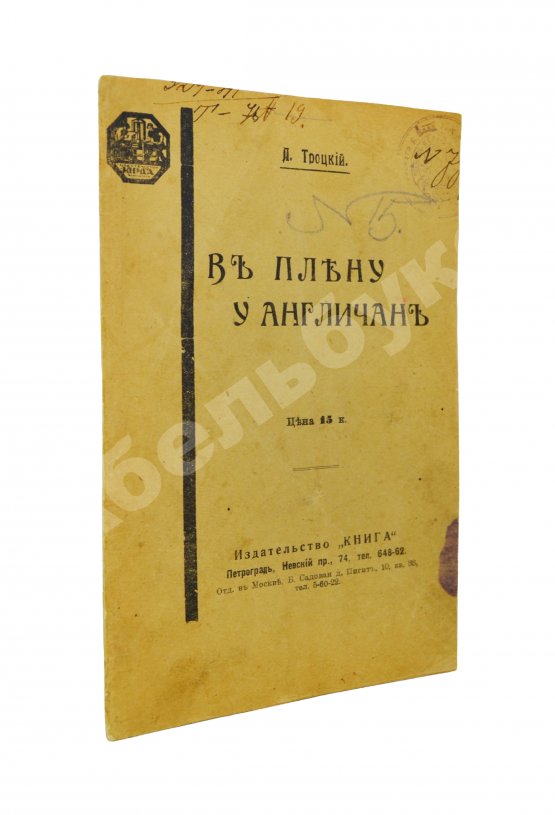 Антикварная книга Троцкий, Л.Д. В плену у англичан
