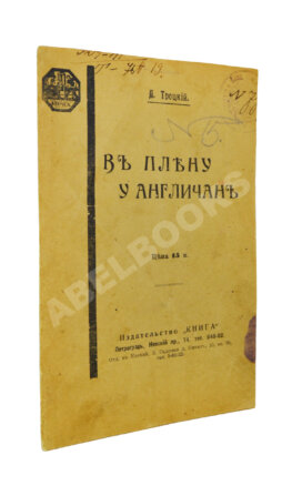 Троцкий, Л.Д. В плену у англичан