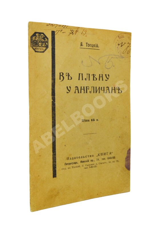 Антикварная книга Троцкий, Л.Д. В плену у англичан Антикварная книга Троцкий, Л.Д. В плену у англичан