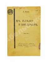 Троцкий, Л.Д. В плену у англичан