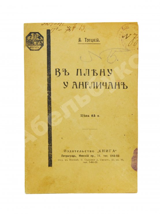 Антикварная книга Троцкий, Л.Д. В плену у англичан