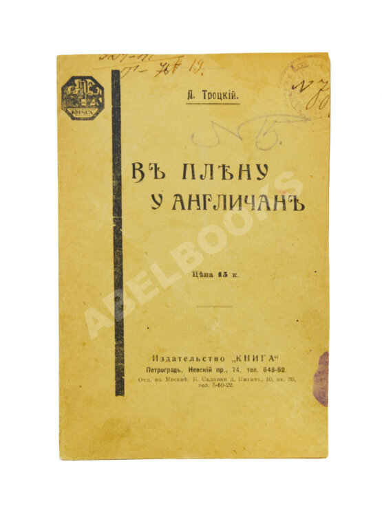 Антикварная книга Троцкий, Л.Д. В плену у англичан Антикварная книга Троцкий, Л.Д. В плену у англичан