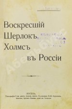 Никитин, П. Воскресший Шерлок Холмс в России