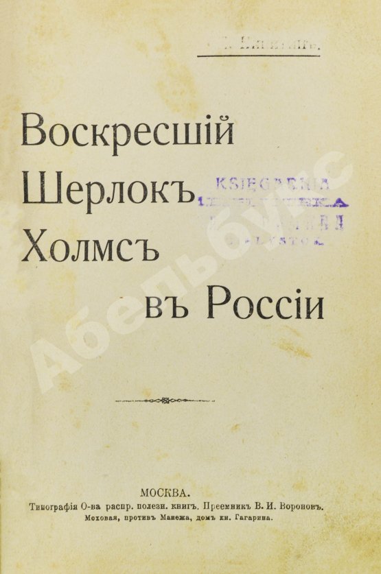 Антикварная книга Никитин, П. Воскресший Шерлок Холмс в России