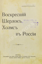 Никитин, П. Воскресший Шерлок Холмс в России