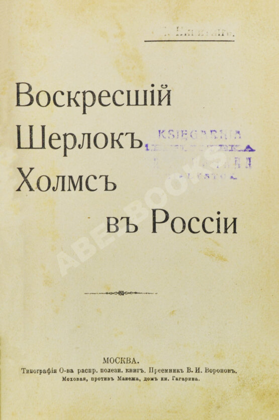 Антикварная книга Никитин, П. Воскресший Шерлок Холмс в России