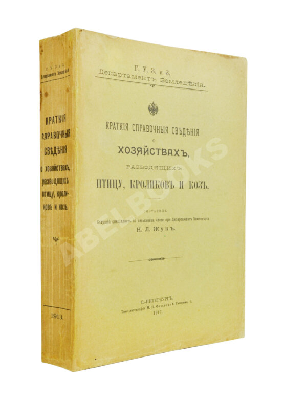 Антикварная книга Жук, Н.Л. Краткие справочные сведения о хозяйствах, разводящих птицу, кроликов и коз Антикварная книга Жук, Н.Л. Краткие справочные сведения о хозяйствах, разводящих птицу, кроликов и коз