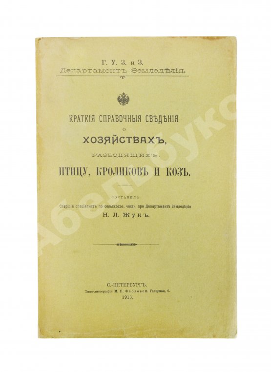 Антикварная книга Жук, Н.Л. Краткие справочные сведения о хозяйствах, разводящих птицу, кроликов и коз