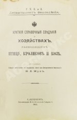 Жук, Н.Л. Краткие справочные сведения о хозяйствах, разводящих птицу, кроликов и коз