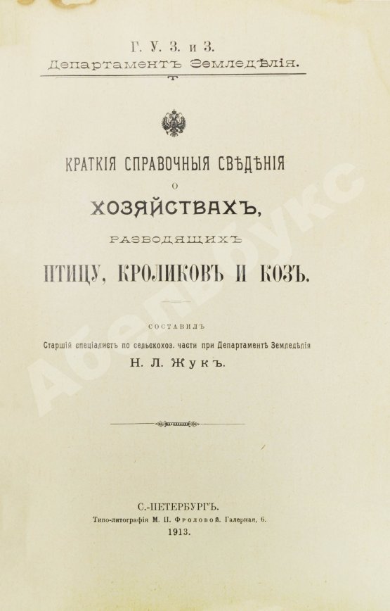 Антикварная книга Жук, Н.Л. Краткие справочные сведения о хозяйствах, разводящих птицу, кроликов и коз