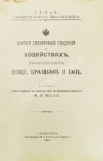 Жук, Н.Л. Краткие справочные сведения о хозяйствах, разводящих птицу, кроликов и коз