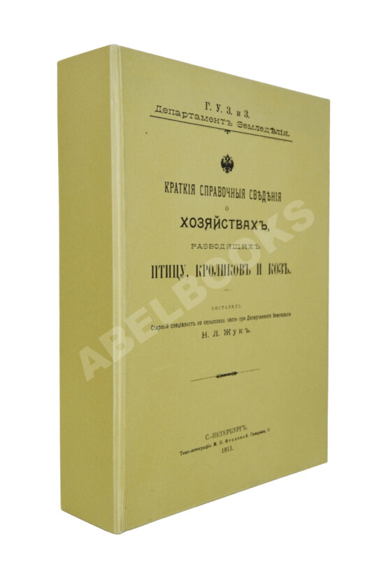 Антикварная книга Жук, Н.Л. Краткие справочные сведения о хозяйствах, разводящих птицу, кроликов и коз