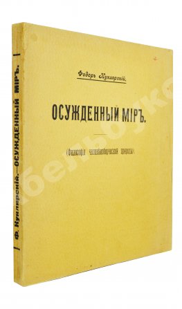 Куклярский, Ф.Ф. Осуждённый мир