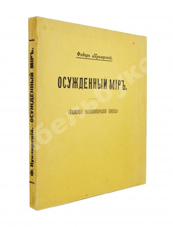 Антикварная книга Куклярский, Ф.Ф. Осуждённый мир