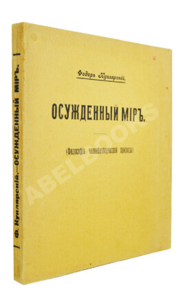 Куклярский, Ф.Ф. Осуждённый мир