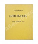 Куклярский, Ф.Ф. Осуждённый мир