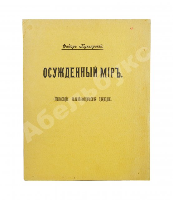 Антикварная книга Куклярский, Ф.Ф. Осуждённый мир
