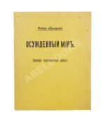 Куклярский, Ф.Ф. Осуждённый мир