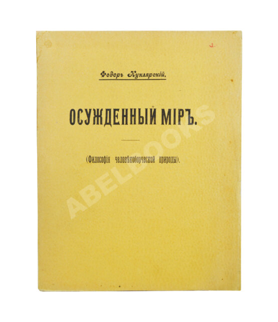 Антикварная книга Куклярский, Ф.Ф. Осуждённый мир Антикварная книга Куклярский, Ф.Ф. Осуждённый мир