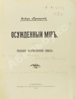 Куклярский, Ф.Ф. Осуждённый мир