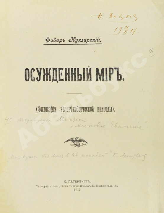 Антикварная книга Куклярский, Ф.Ф. Осуждённый мир