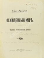 Куклярский, Ф.Ф. Осуждённый мир