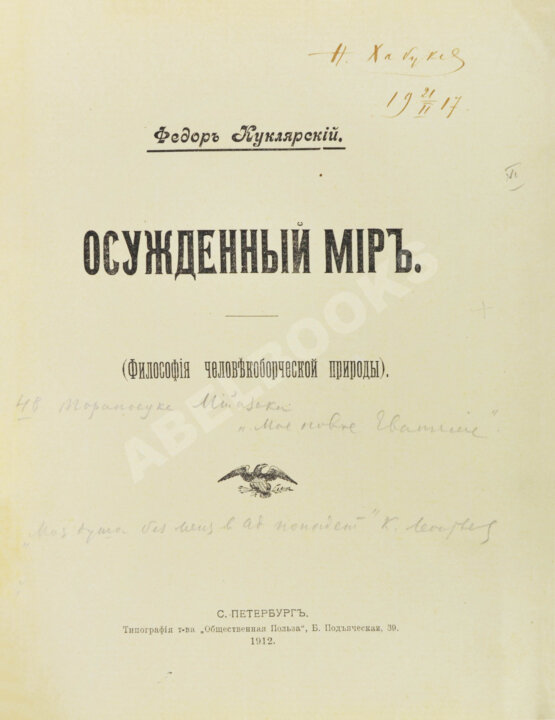 Антикварная книга Куклярский, Ф.Ф. Осуждённый мир Антикварная книга Куклярский, Ф.Ф. Осуждённый мир