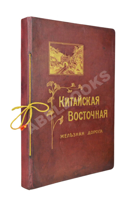 Антикварная книга Китайская Восточная железная дорога Антикварная книга Китайская Восточная железная дорога