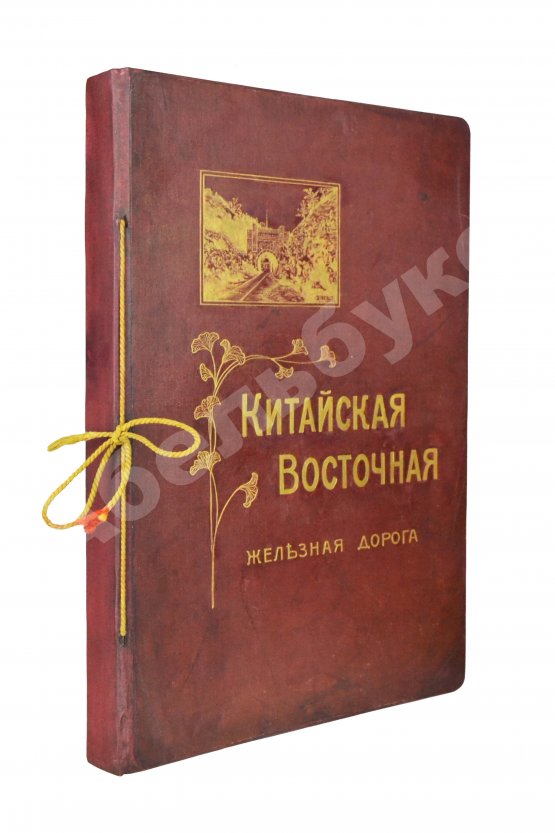 Антикварная книга Китайская Восточная железная дорога Антикварная книга Китайская Восточная железная дорога