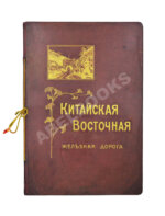 Китайская Восточная железная дорога