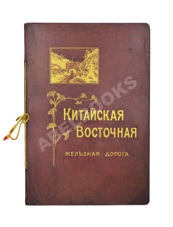 Антикварная книга Китайская Восточная железная дорога Антикварная книга Китайская Восточная железная дорога