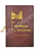 Китайская Восточная железная дорога