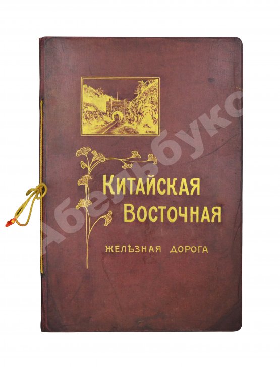 Антикварная книга Китайская Восточная железная дорога