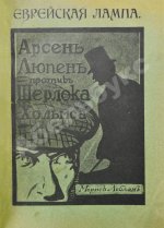 Леблан, М. Еврейская лампа. Арсен Люпен против Шерлока Хольмса