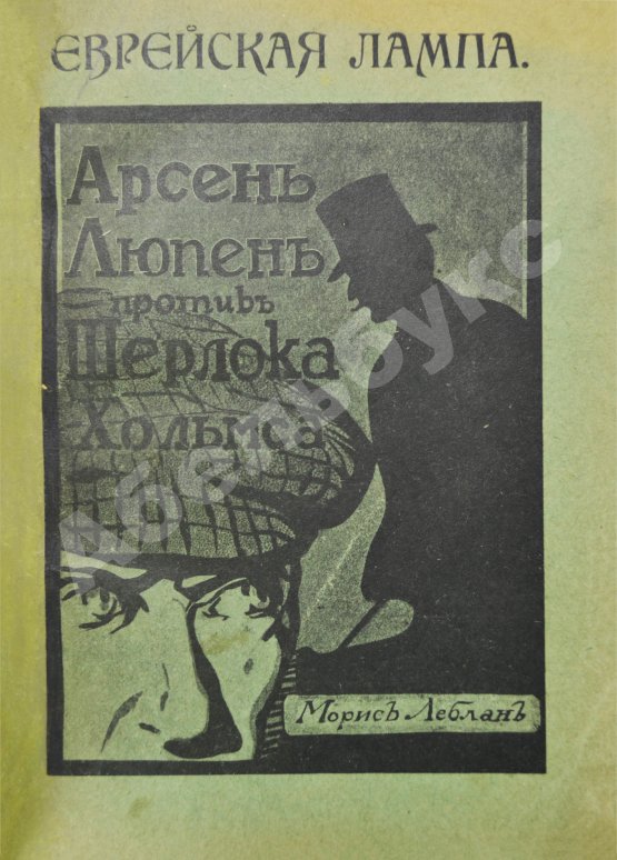 Антикварная книга Леблан, М. Еврейская лампа. Арсен Люпен против Шерлока Хольмса