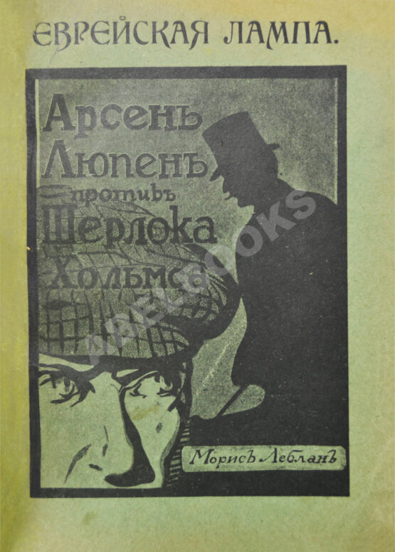 Антикварная книга Леблан, М. Еврейская лампа. Арсен Люпен против Шерлока Хольмса