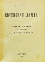 Леблан, М. Еврейская лампа. Арсен Люпен против Шерлока Хольмса